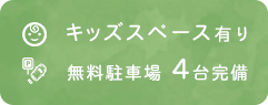 キッズスペース有り・無料駐車場4台完備