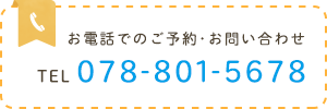 お電話でのご予約・お問い合わせTEL 078-801-5678