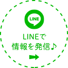 LINEで情報を発信♪