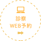 診察WEB予約