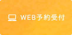 診察WEB予約