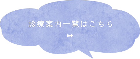 診療案内一覧はこちら