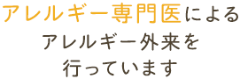 アレルギー専門医によるアレルギー外来を行っています