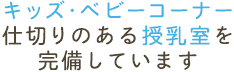 キッズ・ベビーコーナー仕切りのある授乳室を完備しています