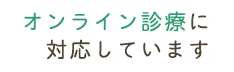 オンライン診療に対応しています