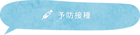 予防接種