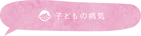 子どもの病気