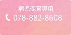 病児保育専用TEL.078-882-8608